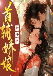 首輔嬌娘