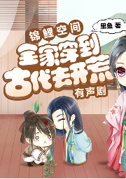 錦鯉空間：全家穿到古代去開(kāi)荒