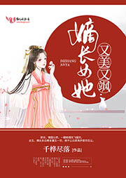 嫡長女她又美又颯