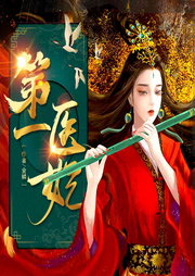 第一醫(yī)妃