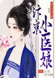 汴京小醫娘