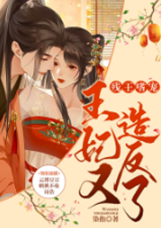 殘王嗜寵：王妃又造反了