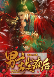 男主發(fā)瘋后