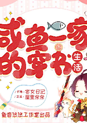 咸魚一家的穿書生活
