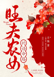 旺夫農女的誥命路