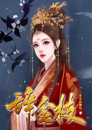 辭金枝：異瞳少女的復仇路