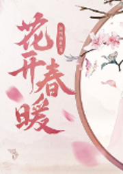 花開春暖