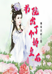 書院情緣，嬌嬌皇后馬上來