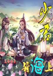 少君騎海上┃多播┃古言┃人聲┃爽文┃甜文