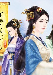 深宮姐妹爭寵：殺妃
