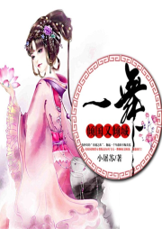 一舞傾國又傾城