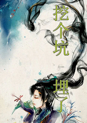 挖個坑，埋了
