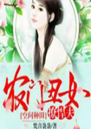 空間種田：農門丑女撩悍夫