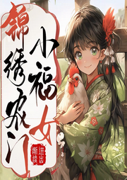 錦繡農門小福女