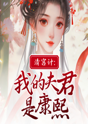 清宮計：我的夫君是康熙