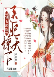傻女輕狂：醫(yī)妃驚天下
