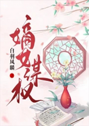 嫡女謀權