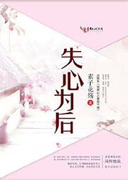 失心為后
