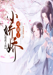 攝政王的小嬌嬌可鬧了