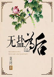 無鹽為后