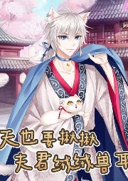 今天也要揪揪夫君絨絨獸耳【治愈明媚小仙女vs禁欲高冷陰戾大佬】