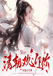 清朝歡迎你