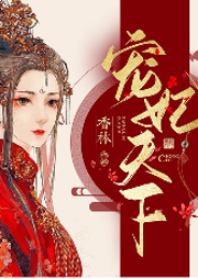寵妃天下
