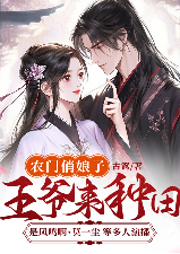 農(nóng)門俏娘子：王爺來種田
