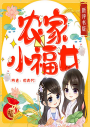 農家小福女