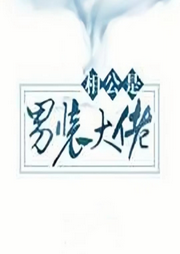 相公是男裝大佬
