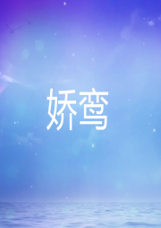 嬌鸞