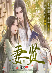 妻賢