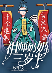 祖師奶奶三歲半【智能語音錄制】