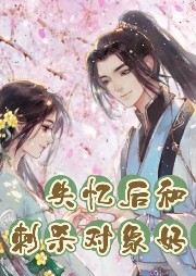 失憶后和刺殺對(duì)象好了