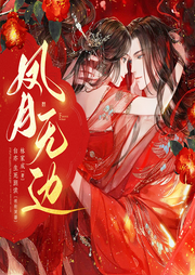 鳳月無邊