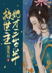 救世主她才三歲半