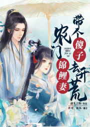 農門錦鯉妻：帶個傻子去開荒