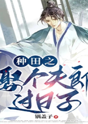 種田之娶個夫郎過日子