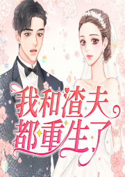 我和渣夫都重生了