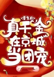 團寵真千金被反派攝政王嬌寵了