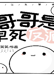 哥哥是早死反派