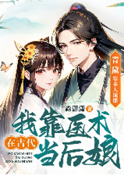 我靠醫(yī)術(shù)在古代當(dāng)后娘