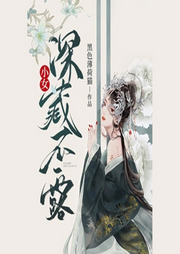 小女深藏不露