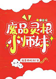 廢品靈根小師妹