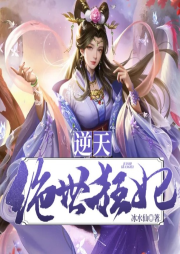 逆天絕世狂妃