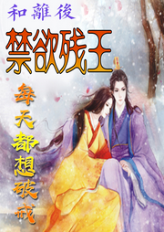 和離后禁欲殘王每天都想破戒