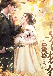 堂堂妖帝為何裝貓