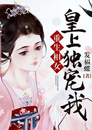 重生相女，皇上獨寵我