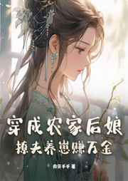 穿成農(nóng)家后娘，撩夫養(yǎng)崽賺萬金