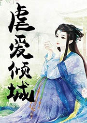 虐愛傾城